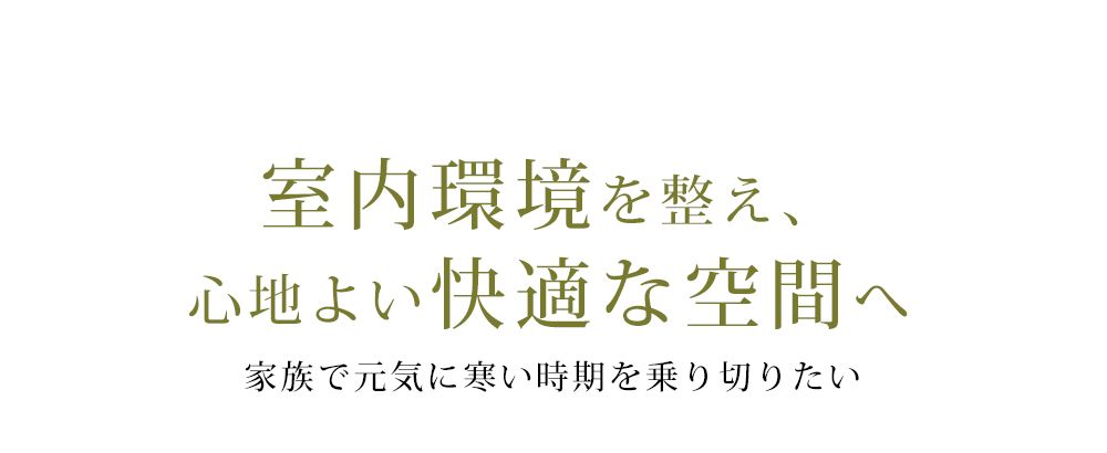 室内環境を整え、心地よい快適な空間へ