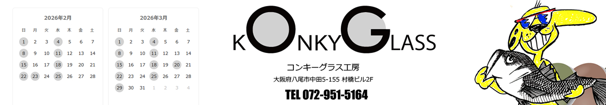 コンキーグラス工房 ヘッダー画像