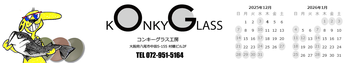 コンキーグラス工房 ヘッダー画像