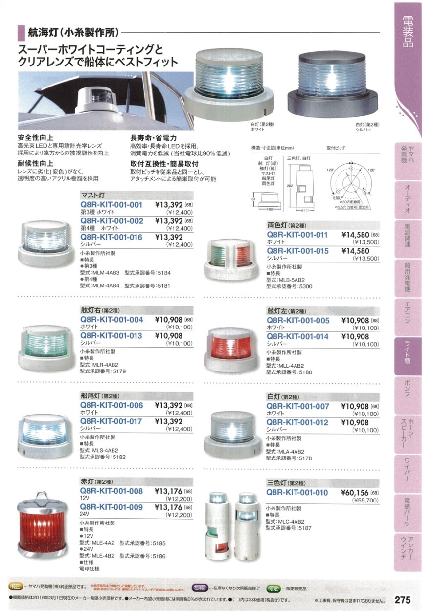 航海灯 小糸 マスト灯 小糸製作所 LED航海灯 LEDマスト灯 LED前部灯 第