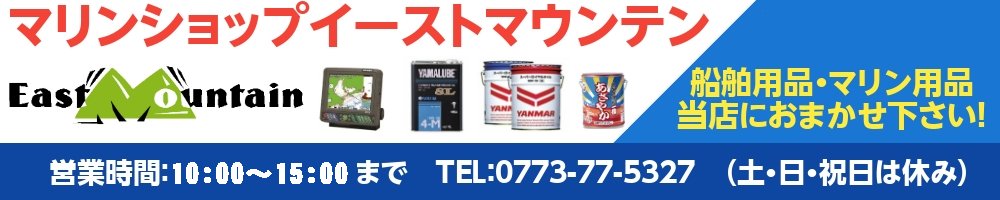 マリンショップイーストマウンテン ヘッダー画像