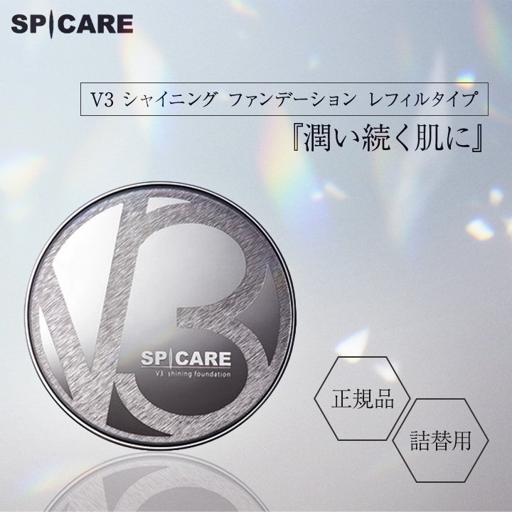 V3ファンデーション 正規品 本体 スピケア SPICARE V3 シャイニング