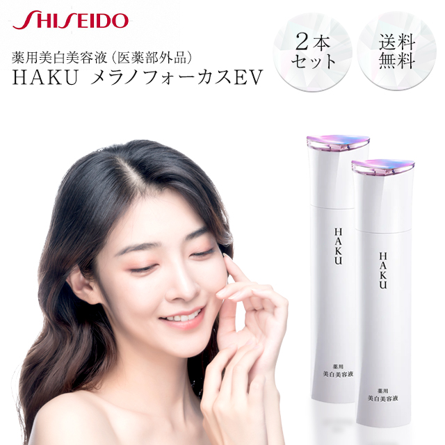 資生堂 HAKU メラノフォーカスEV 45g 本体 美白美容液