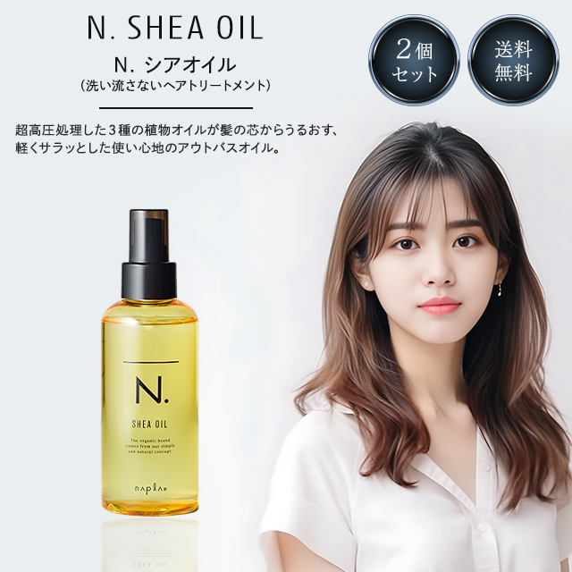 ナプラ エヌドット シアオイル 150ml N. napla SHEA OIL : 210329