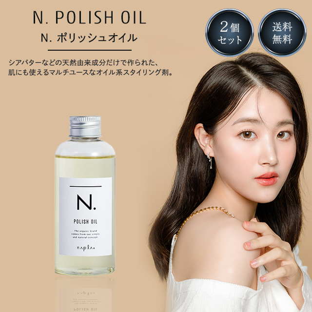 ナプラ ポリッシュオイル 150ml N. エヌドット napla ヘアオイル