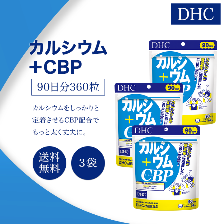 DHC カルシウム+CBP サプリメント 90日分 360粒 2袋セット