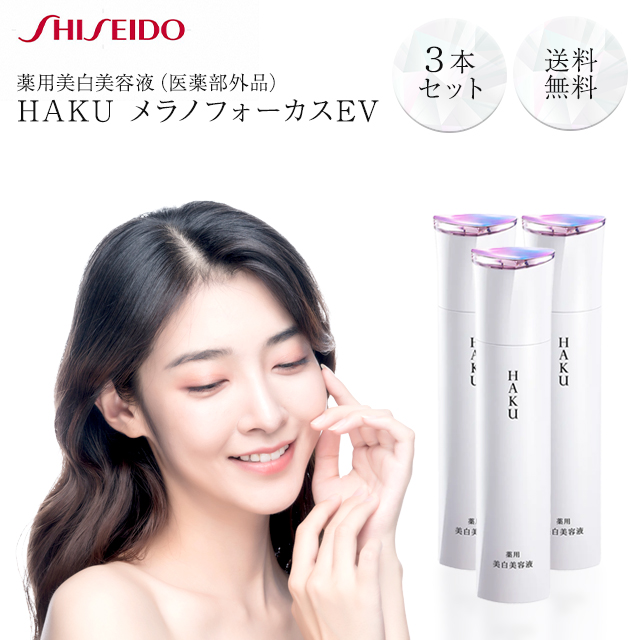 資生堂 HAKU メラノフォーカスEV 45g 2本セット 本体 美白美容液 