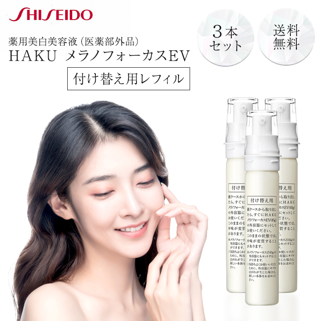 資生堂 HAKU メラノフォーカスEV レフィル 45g 美白美容液 