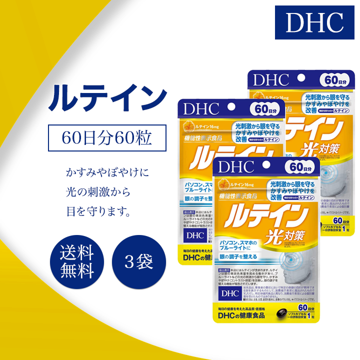 DHC ルテイン光対策 60日分 60粒 2袋セット サプリメント 機能性表示