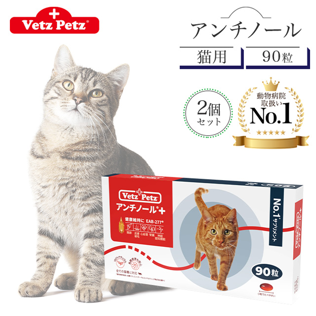 アンチノール プラス 猫用 90粒 サプリメント リニューアル Vetz Petz