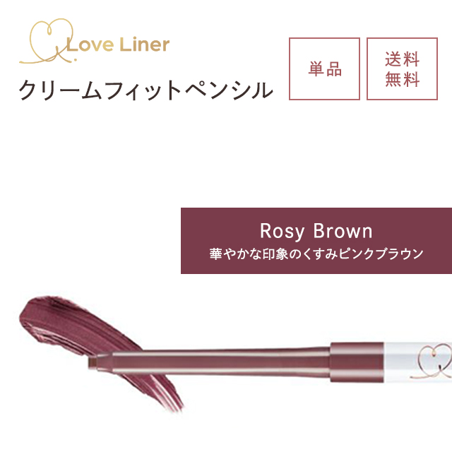 ラブライナー クリームフィットペンシル 全4色 アイライナー アイライン メイク ウォータープルーフ スマッジプルーフ Love Liner Pencil｜east-toraya｜04