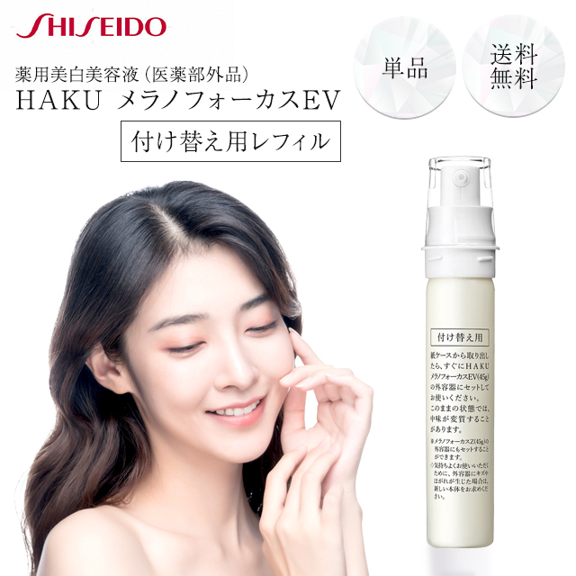 新品2023 HAKU（SHISEIDO） - HAKU メラノフォーカスZ 本体+レフィル