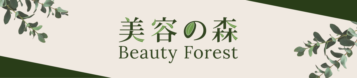 美容の森 ヘッダー画像