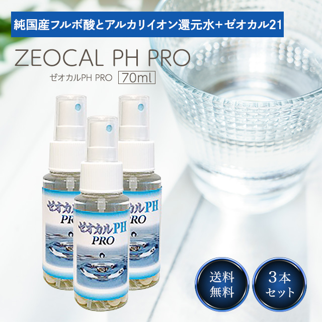 ゼオカル PH PRO 70ml 3個セット 還元水 アルカリイオン 水 ゼオライト