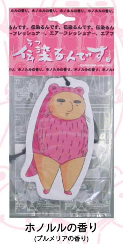 吉田戦車 伝染るんです。 かわうそ君エアーフレッシュナー : イースト