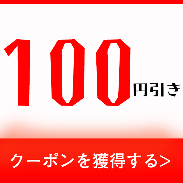 Unimobileの「100円クーポン配布中」のクーポン