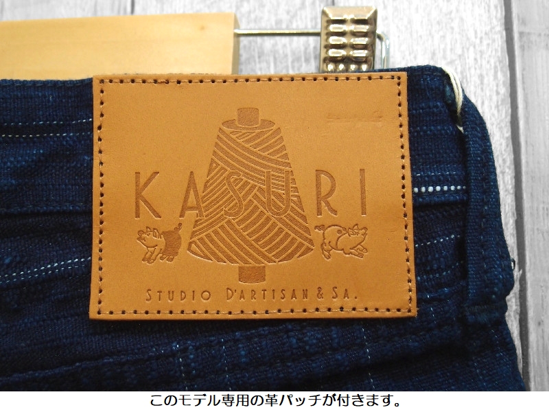 KASURI ジーンズ【D1823】│デニム・ジーンズの製造販売 STUDIO