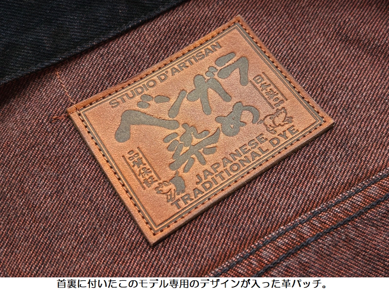 STUDIO D'ARTISAN（ステュディオ・ダ・ルチザン） ベンガラ染めデニム