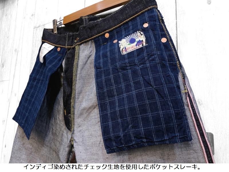 桃太郎ジーンズ（MOMOTARO JEANS） 14.7oz銅丹特濃スリムテーパード
