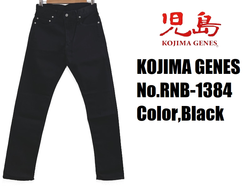 児島ジーンズです。 児島ジーンズ ストレッチブラックスリムジーンズ KOJIMA GENES EASY