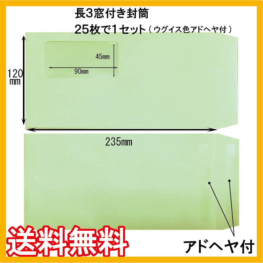 長3窓付き封筒クラフトorウグイス(長3窓明封筒)85g/m郵便枠無 25枚で1セット A4横3つ折り  給与・賞与・請求書・納品書☆ポイント消化に/評価を書いて送料無料 : bara-n3-mado-k-1 : イージー Yahoo!店 - 通販 -  Yahoo!ショッピング