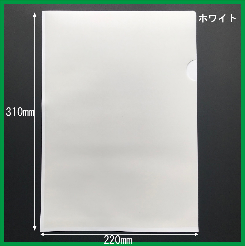 紙製クリアファイル　A4ワイド　10枚セット〜　印刷なし　クリアホルダー　表面半透明　透ける　厚口タイプ　220×310mm　ホワイト等　送料無料 |  | 01