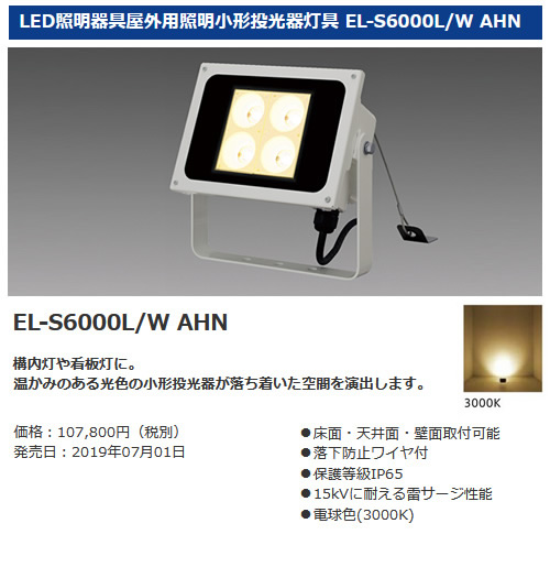 小型投光器 LED EL-S6000L/K AHN 三菱電機照明株式会社 EL-S6000L/K