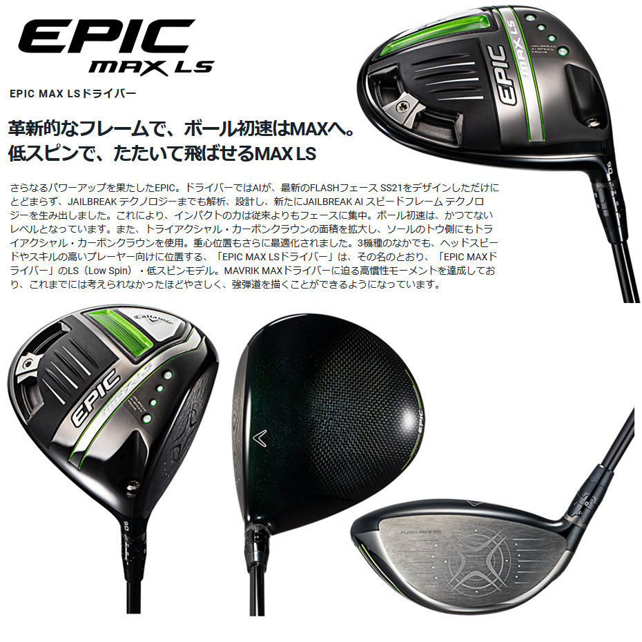 日本仕様 キャロウェイ セレクトストア限定 EPIC MAX LS エピック