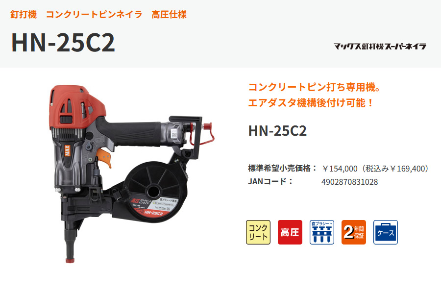 MAX マックス 釘打機 スーパーネイラ HN-25C2 工具 コンクリートピン