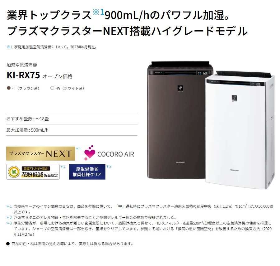 SHARP（シャープ） 加湿空気清浄機 KI-RX75 プラズマクラスターNEXT