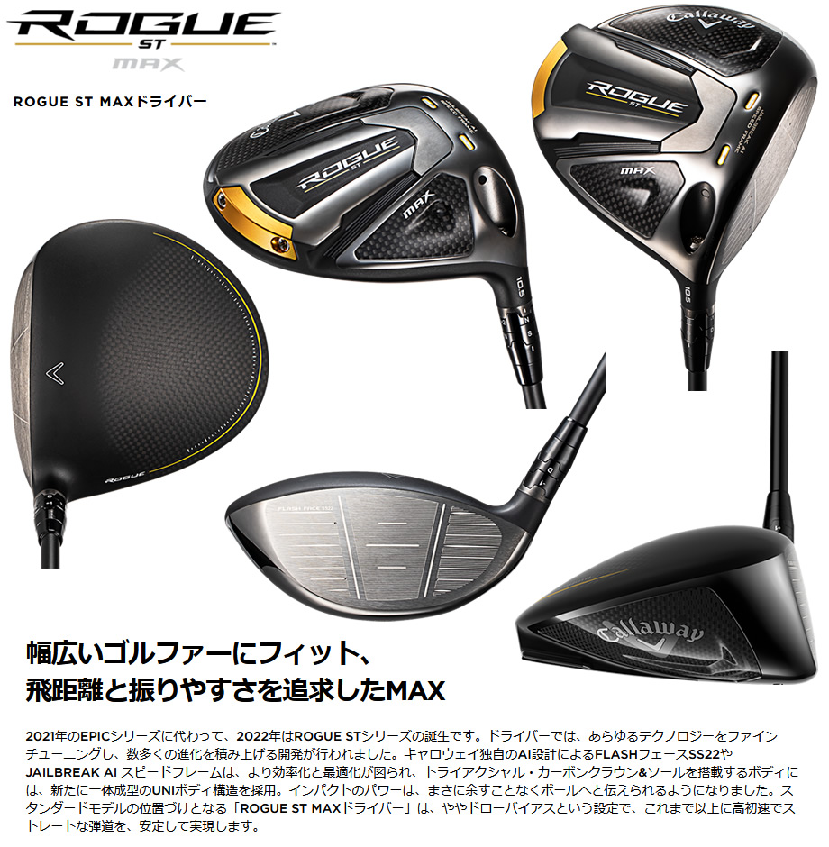 日本仕様 キャロウェイ 2022 マックス ROGUE ローグST ドライバー ST