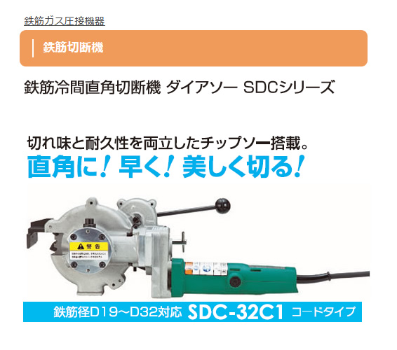 ダイア 鉄筋冷間直角切断機 ダイアソー SDC-32C1 コードタイプ 鉄筋切断機