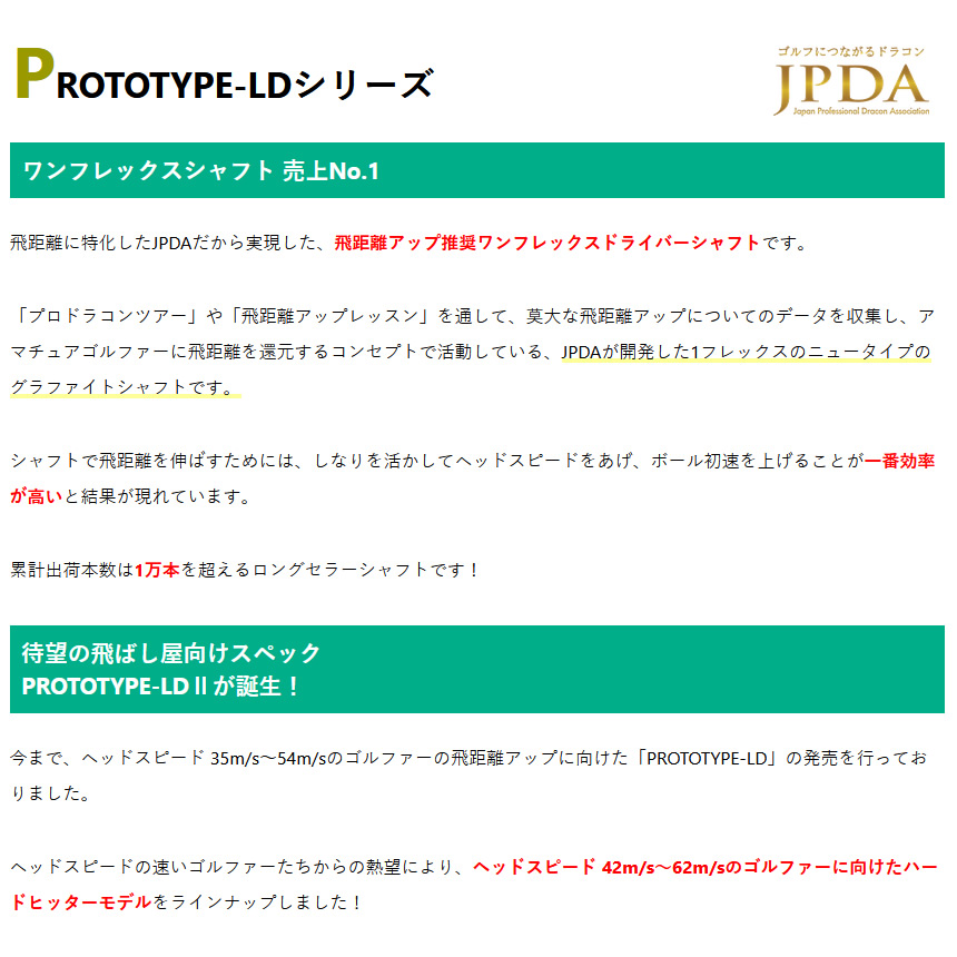JPDA プロトタイプLD2 PROTOTYPE LDII ワンフレックス ドライバー用 インチ カーボン シャフト単品 日本プロドラコン協会  日本仕様