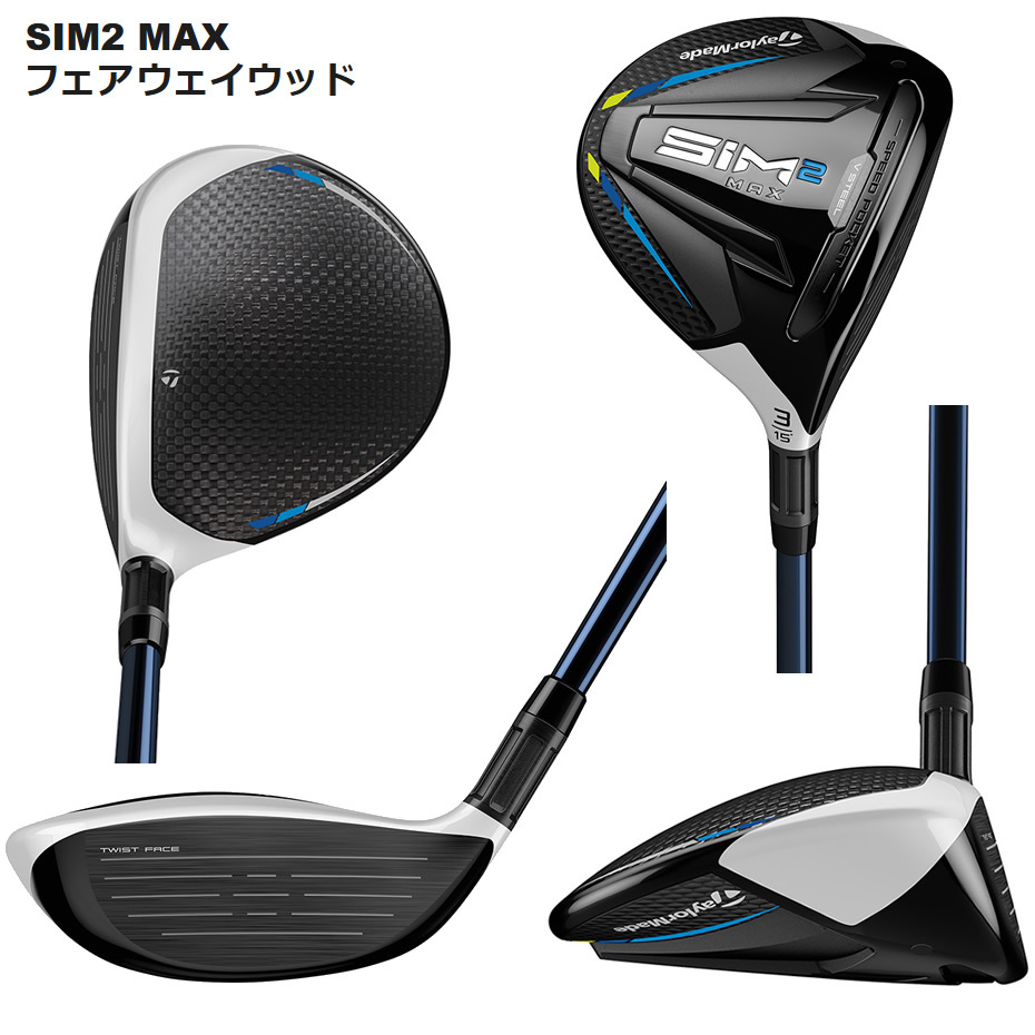 美品】SIM2 MAX-Dフェアウェイウッド 3W 5W S シャフト 2本セット2021