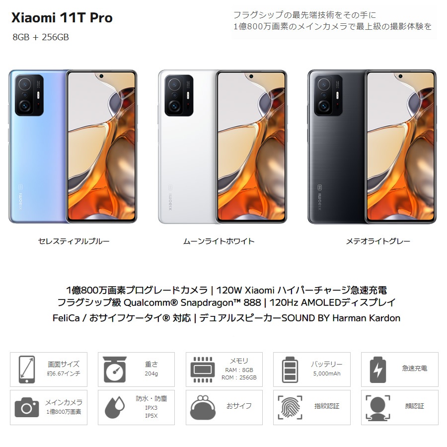 Xiaomi（シャオミ） 11T Pro 8GB + 256GB スマホ SIMフリー 5G