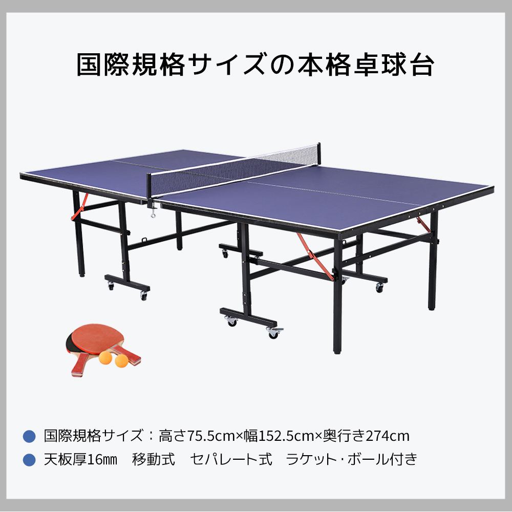 即納】卓球台 ピンポン 国際規格 折りたたみ セパレート式 簡単組立 