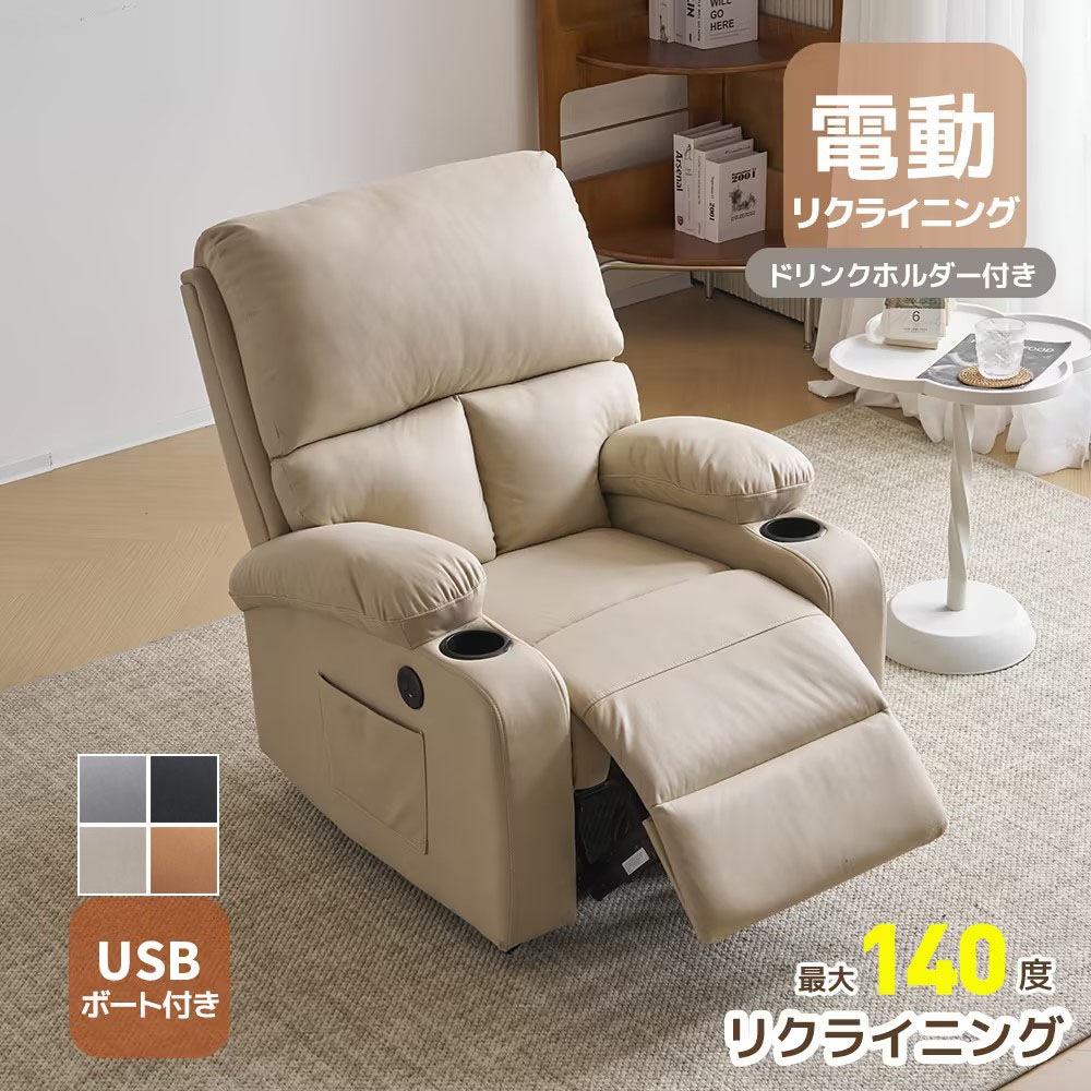 一人用リクライニングソファーです。 5/3限定 ポイント最大15倍】電動ソファ リクライニングソファ 1人掛け