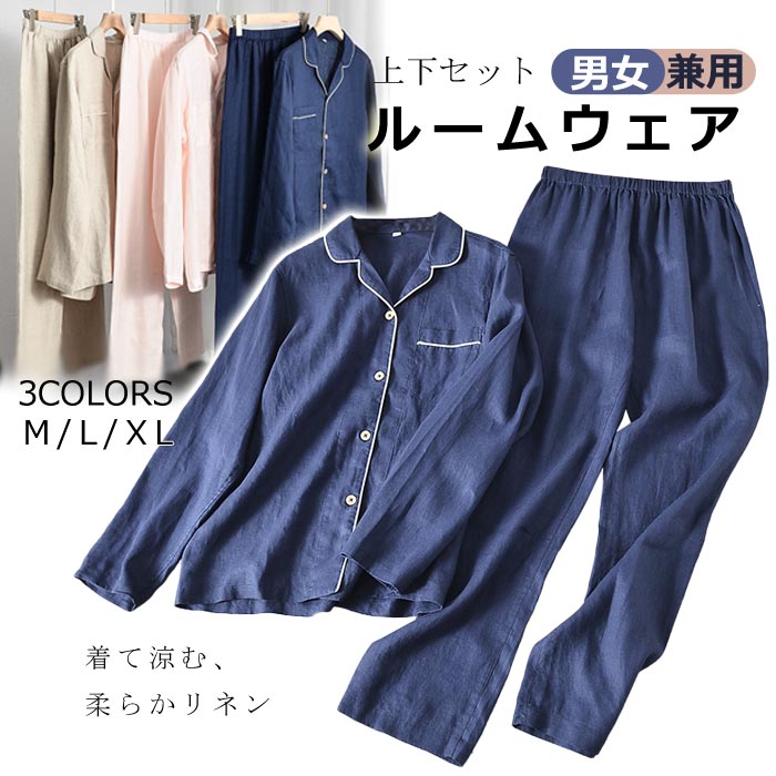 パジャマ 麻100% リネン メンズ レディース カップル ペア 上下