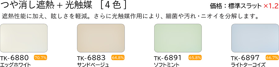 ファーステージつや消し遮熱＋光触媒４色見本