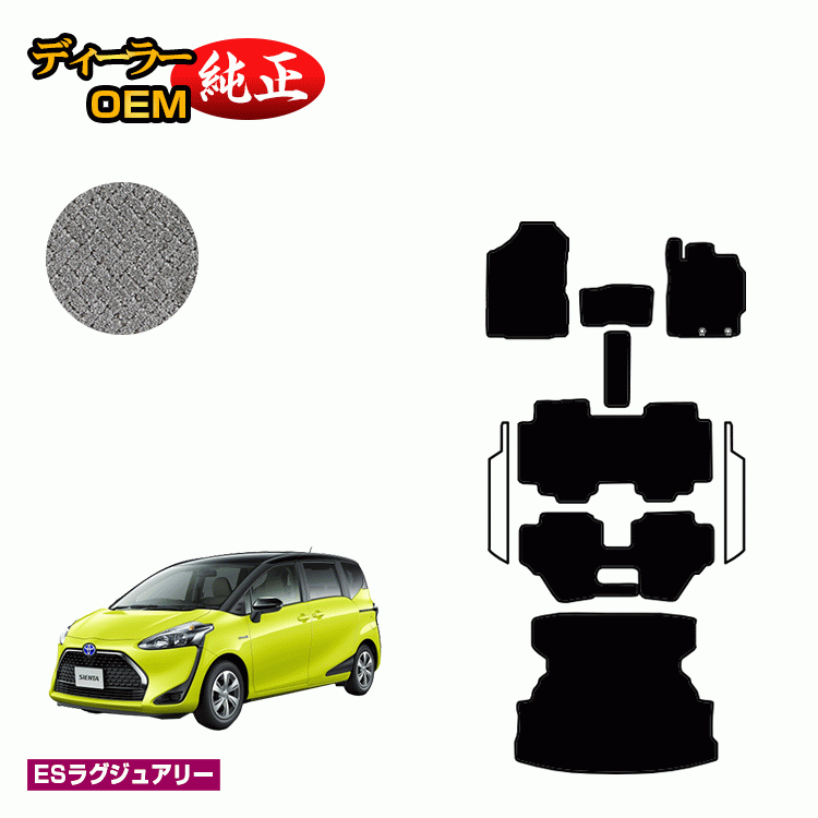 1台半額！トヨタ シエンタ 170系 フロアマット＋ロングラゲッジマット 