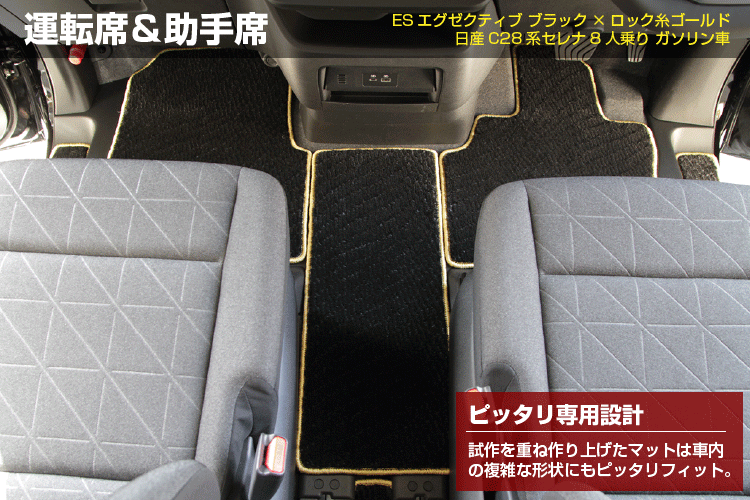 日産 セレナ C28系 フロアマット （ESスタンダード） NISSAN SERENA