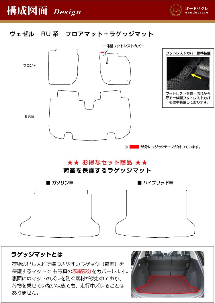 ホンダ ヴェゼル フロアマット＋ラゲッジマット ハイブリッド対応 （ES