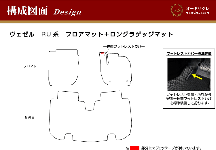 ホンダ ヴェゼル フロアマット＋ロングラゲッジマット （ES