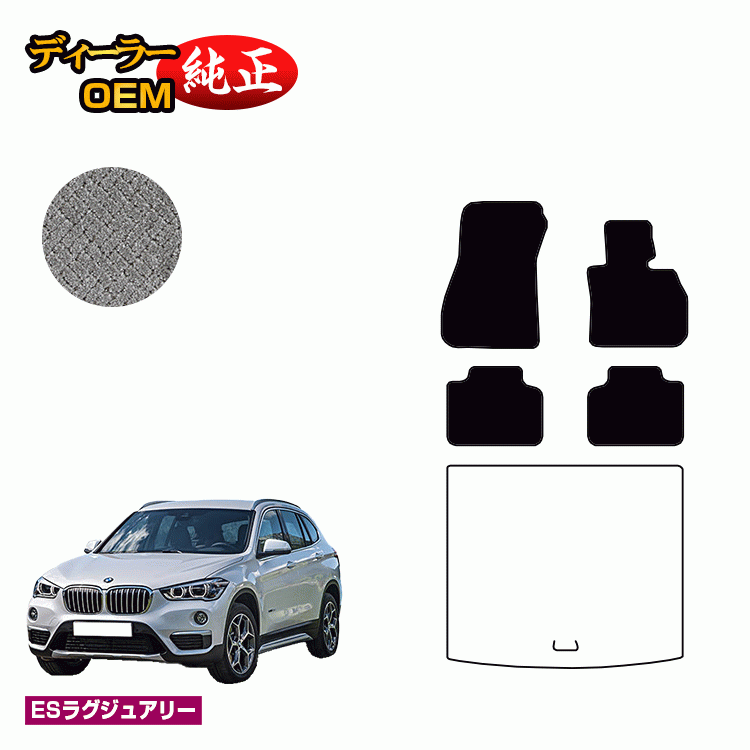 BMW X1 F48 フロアマット （ESラグジュアリー） 純正仕様 内装 パーツ 