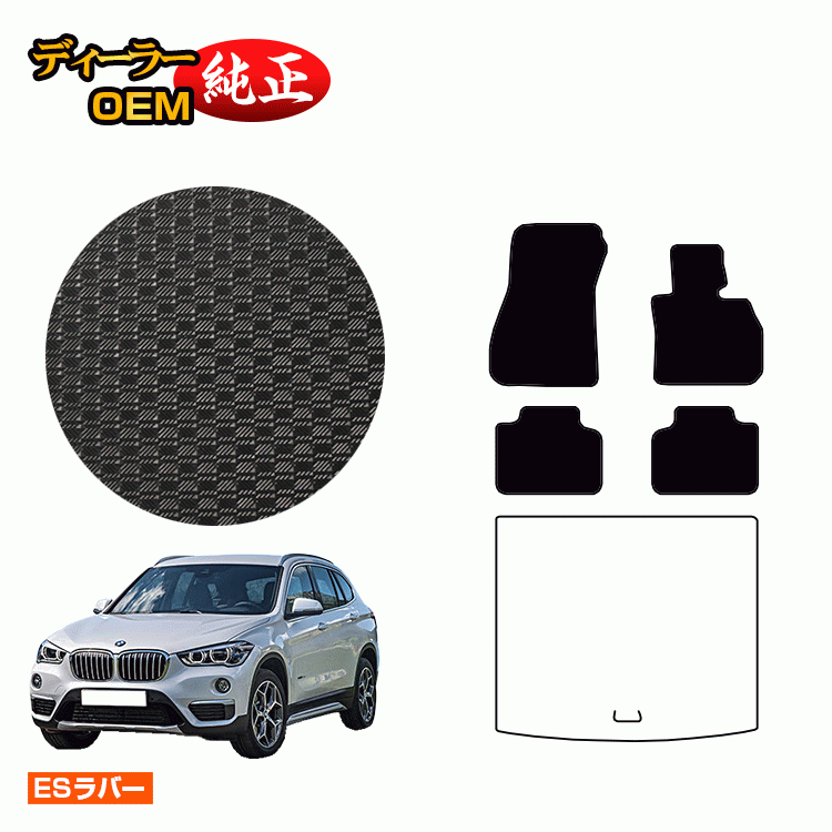 BMW BMW X1 F48 防水ラバーマット フロアマット （ESラバー） 純正仕様