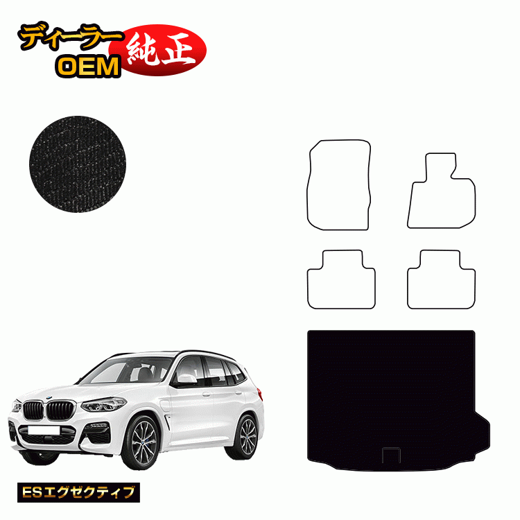 BMW X3 G01 ラゲッジマット（トランクマット） （ESエグゼクティブ 