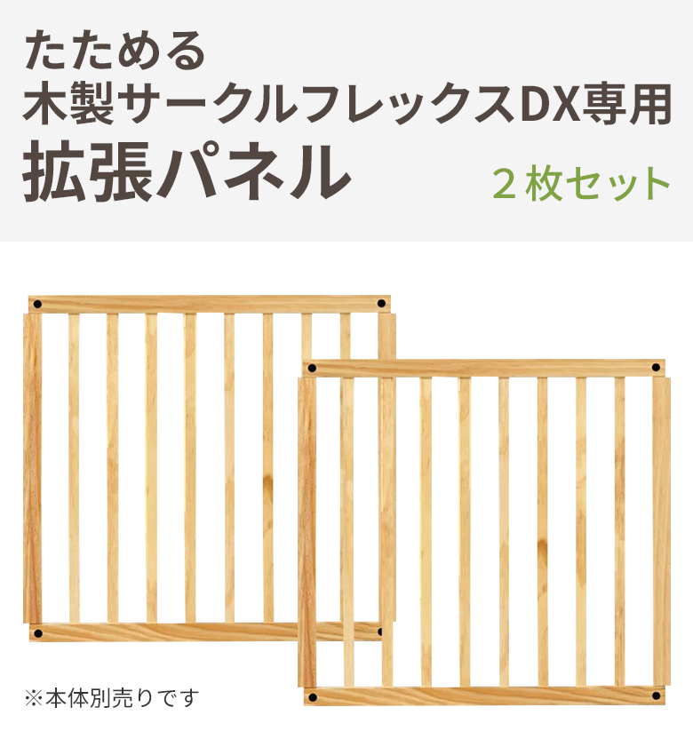 日本育児拡張パネル たためる木製サークル フレックスDX専用 拡張