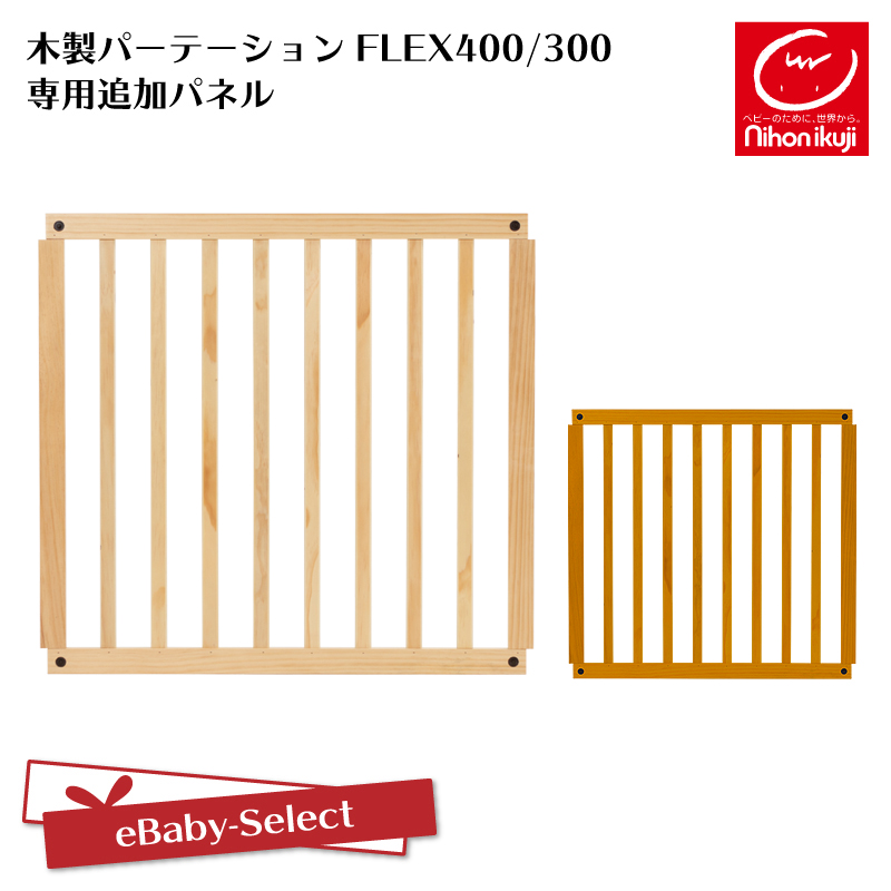 ベビーゲート パーテーション 追加パネル 木製パーテーションFLEX専用 追加パネル 1枚入り 日本育児 爆買