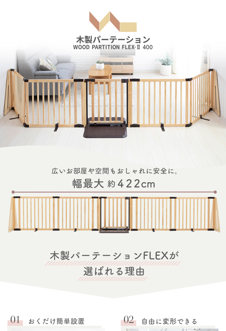 日本育児ベビーゲート 置くだけ ロングタイプ 木製パーテーション FLEX