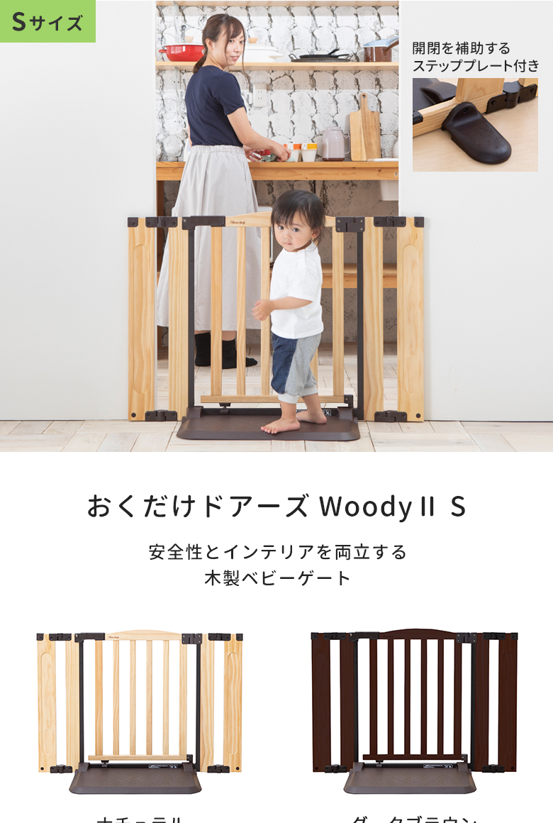 日本育児ベビーゲート 木製 おくだけドアーズWoodyII Sサイズ 置くだけ すべり止めマット付き　おくだけとおせんぼ　扉付き ドア付き